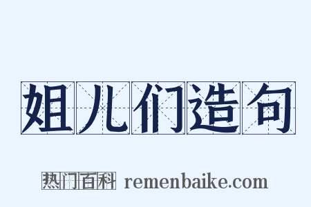 姐儿们造句是什么意思的图片